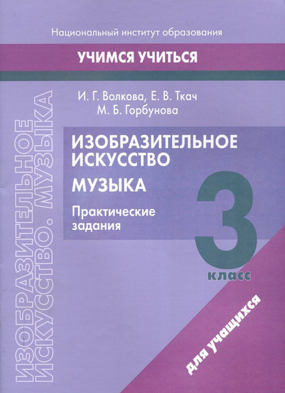 Обложка книги "Волкова, Горбунова, Ткач: Изобразительное искусство. Музыка. 3 класс. Практические задания"