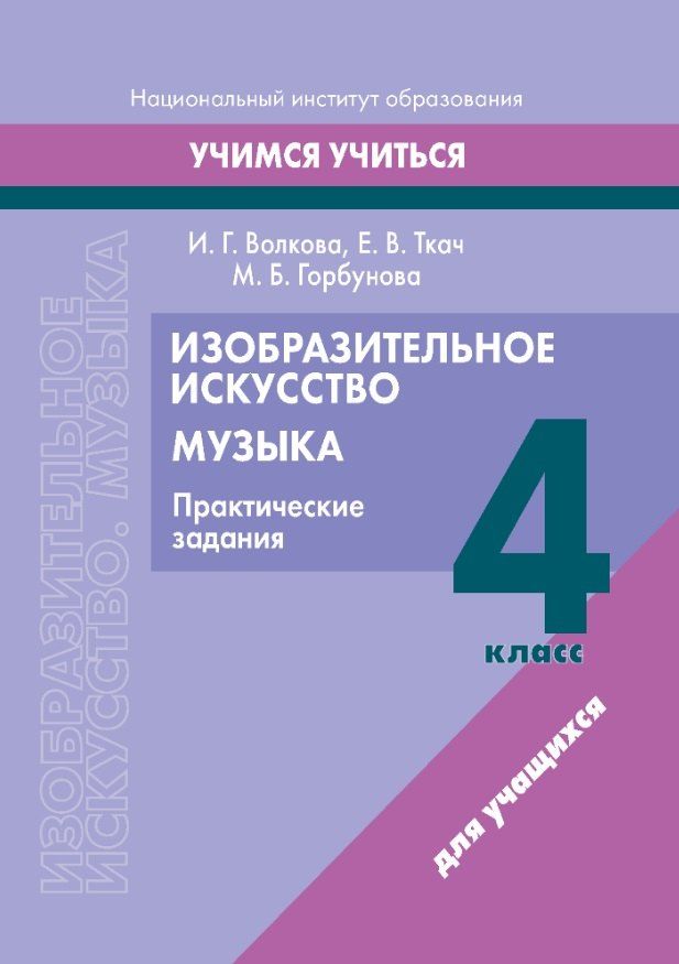 Обложка книги "Волкова, Горбунова, Ткач: Изобразительное искусство. Музыка. 4 класс. Практические задания: пособие для учащихся учреждений образования, реализующих образовательные программы общего среднего образования с белорусским и русским языками обучения и воспитания"
