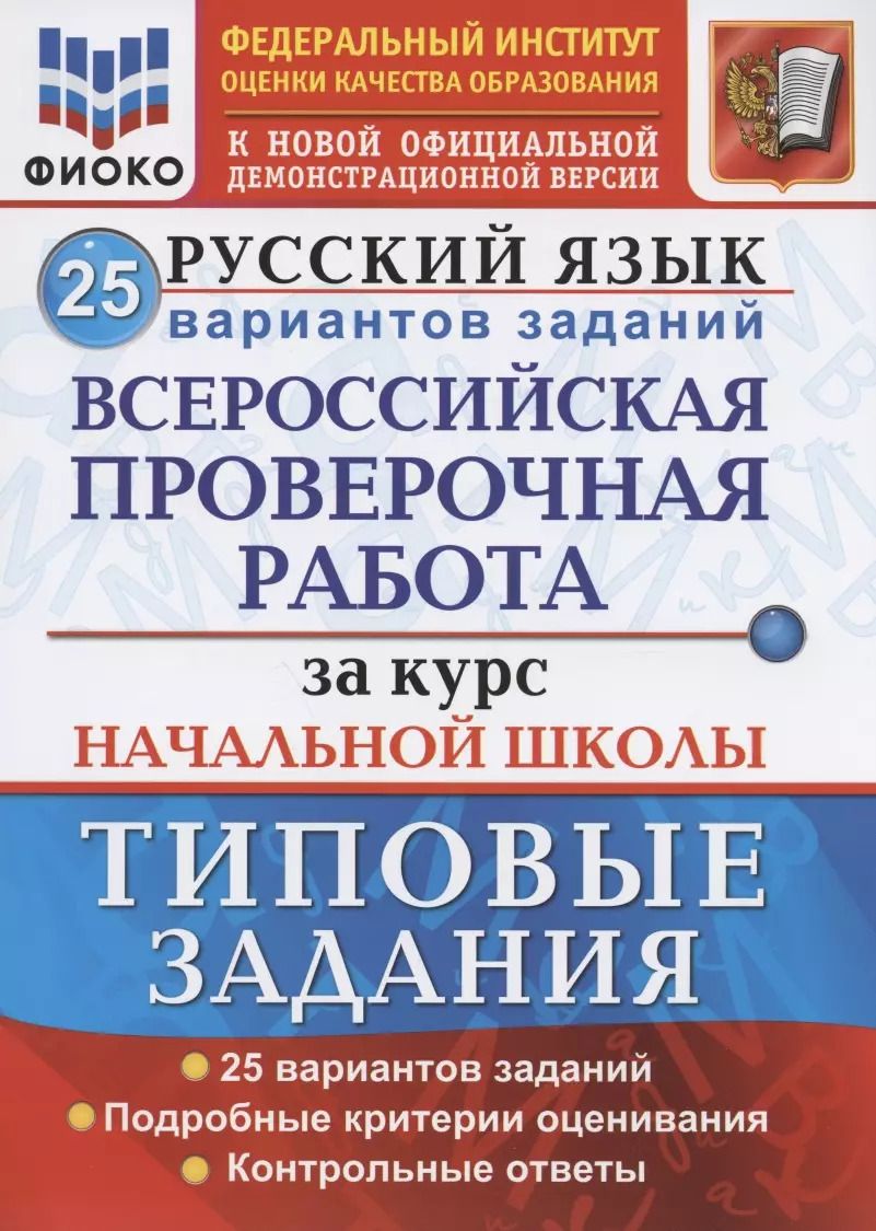 Обложка книги "Волкова, Гринберг, Ожогина: ВПР ФИОКО Русский язык. За курс начальной школы. 25 вариантов. Типовые задания. ФГОС"