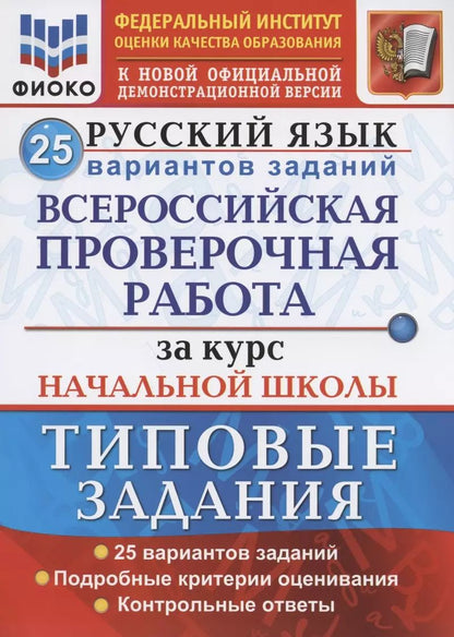 Обложка книги "Волкова, Гринберг, Ожогина: ВПР ФИОКО Русский язык. За курс начальной школы. 25 вариантов. Типовые задания. ФГОС"