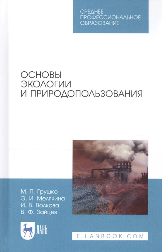 Обложка книги "Волкова, Грушко, Мелякина: Основы экологии и природопользования. Учебное пособие. СПО"