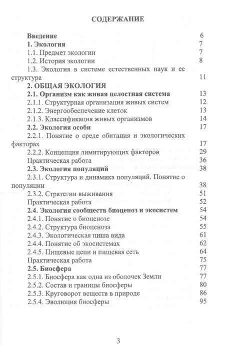 Фотография книги "Волкова, Грушко, Мелякина: Основы экологии и природопользования. Учебное пособие. СПО"