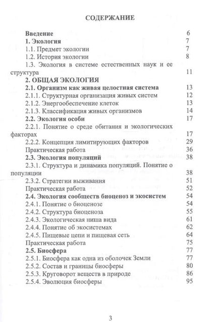 Фотография книги "Волкова, Грушко, Мелякина: Основы экологии и природопользования. Учебное пособие. СПО"