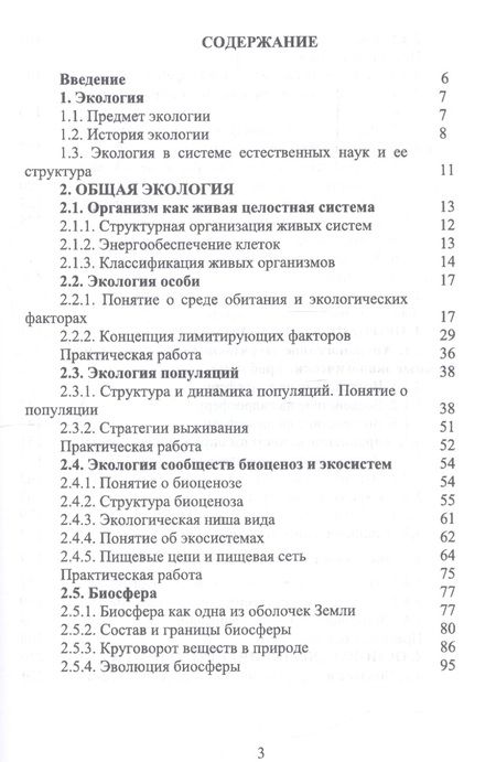 Фотография книги "Волкова, Грушко, Мелякина: Основы экологии и природопользования. Учебное пособие. СПО"