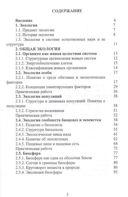 Фотография книги "Волкова, Грушко, Мелякина: Основы экологии и природопользования. Учебное пособие. СПО"