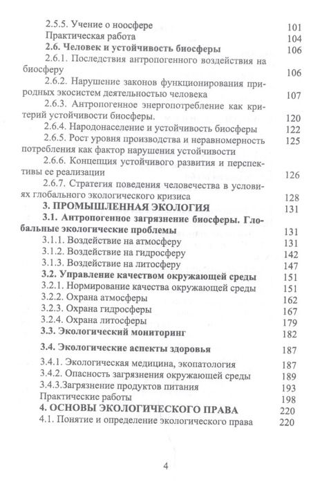 Фотография книги "Волкова, Грушко, Мелякина: Основы экологии и природопользования. Учебное пособие. СПО"