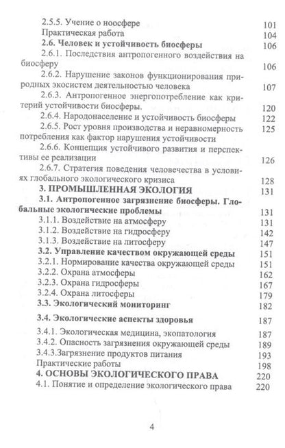 Фотография книги "Волкова, Грушко, Мелякина: Основы экологии и природопользования. Учебное пособие. СПО"