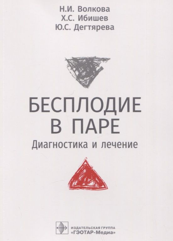 Обложка книги "Волкова, Ибишев, Дегтярева: Бесплодие в паре. Диагностика и лечение"