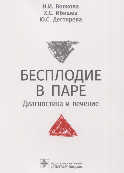 Обложка книги "Волкова, Ибишев, Дегтярева: Бесплодие в паре. Диагностика и лечение"