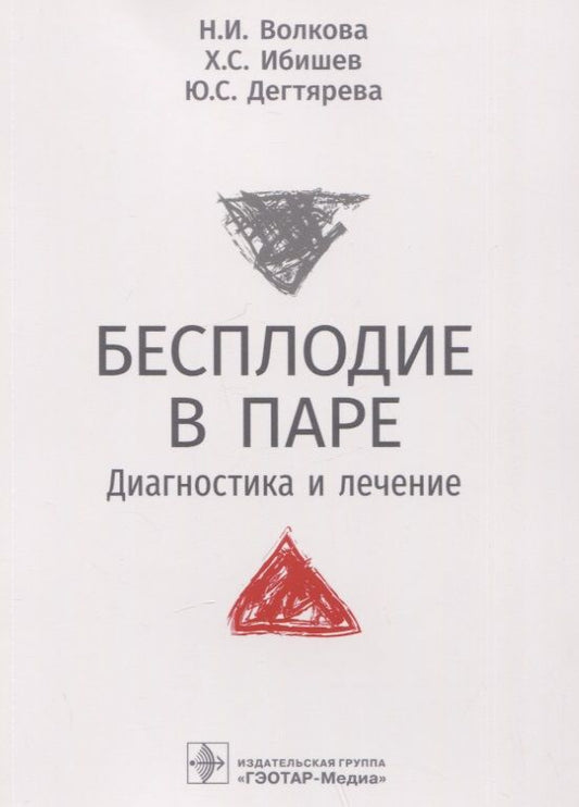 Обложка книги "Волкова, Ибишев, Дегтярева: Бесплодие в паре. Диагностика и лечение"