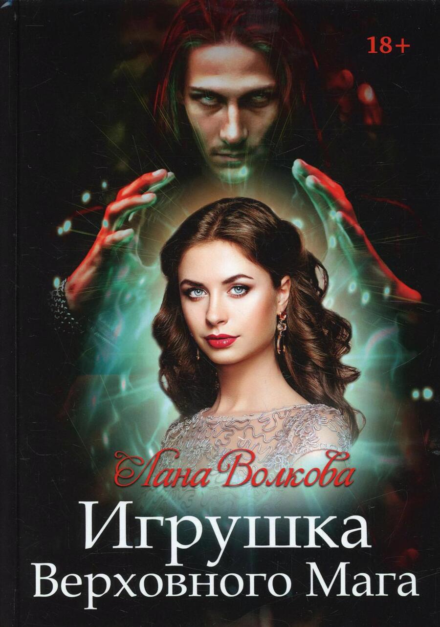 Обложка книги "Волкова: Игрушка Верховного Мага"