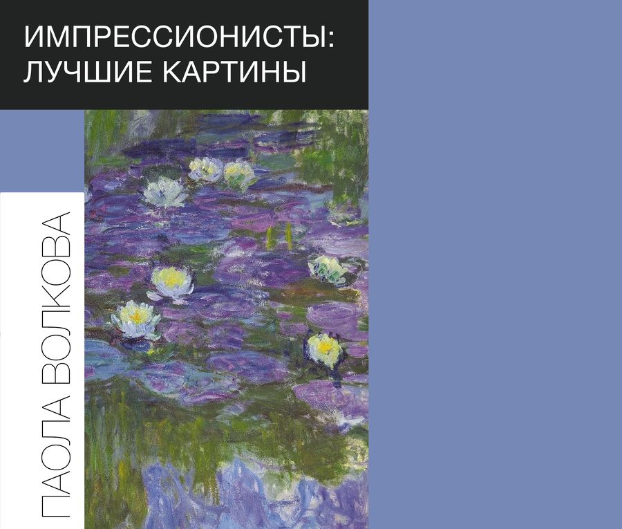 Обложка книги "Волкова: Импрессионисты: лучшие картины"