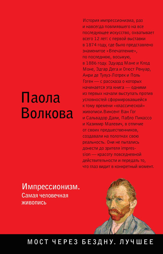 Обложка книги "Волкова: Импрессионизм. Самая человечная живопись"