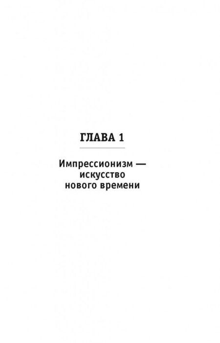 Фотография книги "Волкова: Импрессионизм. Самая человечная живопись"