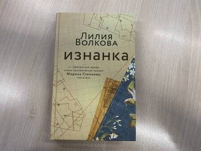 Фотография книги "Волкова: Изнанка"
