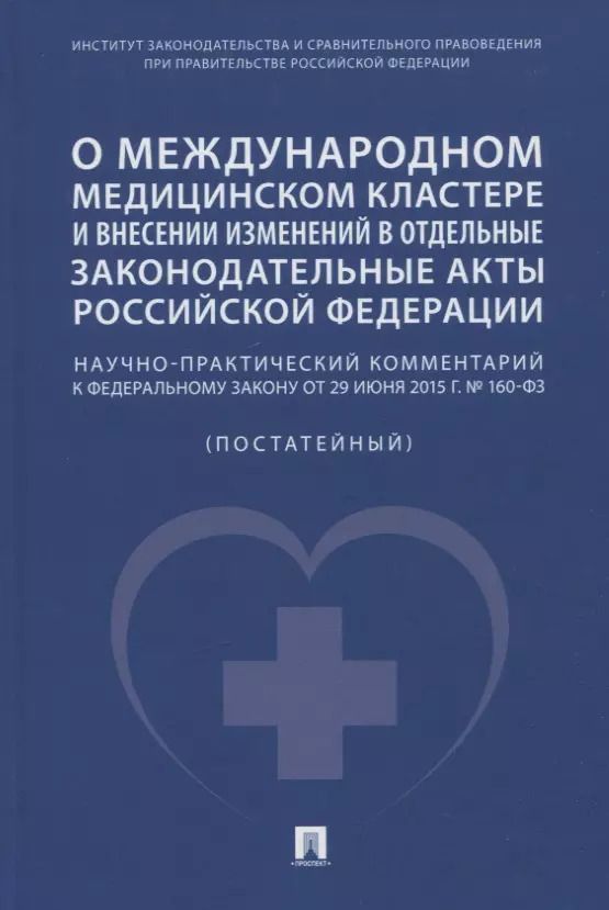 Обложка книги "Волкова, Калмыкова, Путило: О международном медицинском кластере и внесении изменений в отдельные законодательные акты РФ. Научно-практический комментарий"