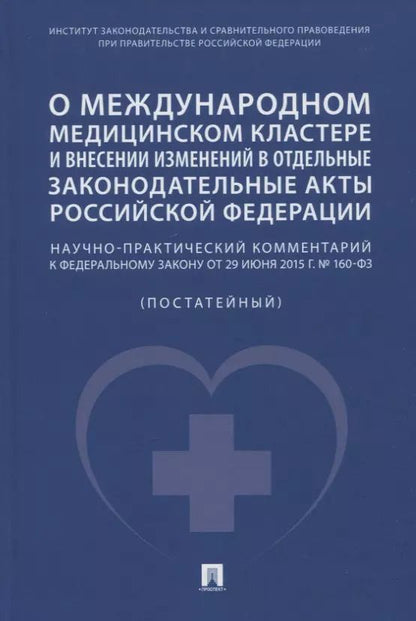 Обложка книги "Волкова, Калмыкова, Путило: О международном медицинском кластере и внесении изменений в отдельные законодательные акты РФ. Научно-практический комментарий"