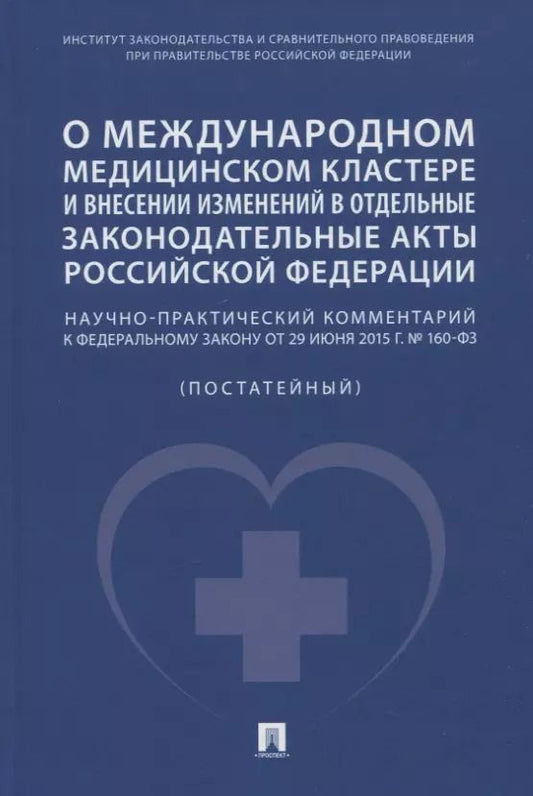 Обложка книги "Волкова, Калмыкова, Путило: О международном медицинском кластере и внесении изменений в отдельные законодательные акты РФ. Научно-практический комментарий"