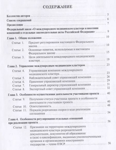 Фотография книги "Волкова, Калмыкова, Путило: О международном медицинском кластере и внесении изменений в отдельные законодательные акты РФ. Научно-практический комментарий"