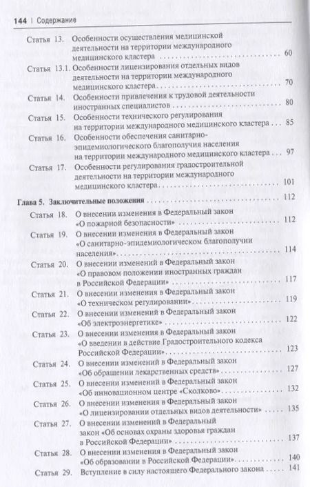 Фотография книги "Волкова, Калмыкова, Путило: О международном медицинском кластере и внесении изменений в отдельные законодательные акты РФ. Научно-практический комментарий"