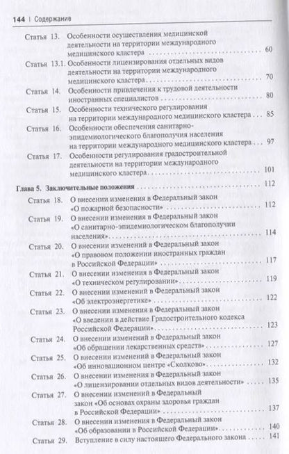 Фотография книги "Волкова, Калмыкова, Путило: О международном медицинском кластере и внесении изменений в отдельные законодательные акты РФ. Научно-практический комментарий"