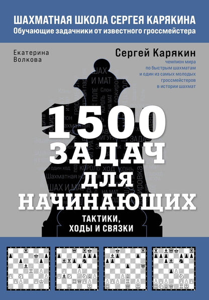 Обложка книги "Волкова, Карякин: 1500 задач для начинающих. Тактики, ходы и связки"