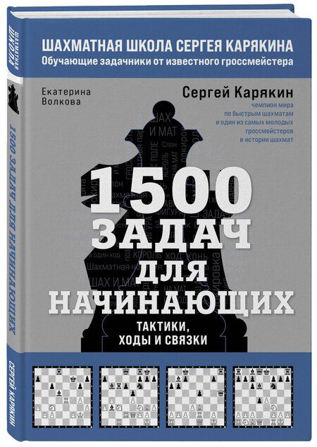 Фотография книги "Волкова, Карякин: 1500 задач для начинающих. Тактики, ходы и связки"