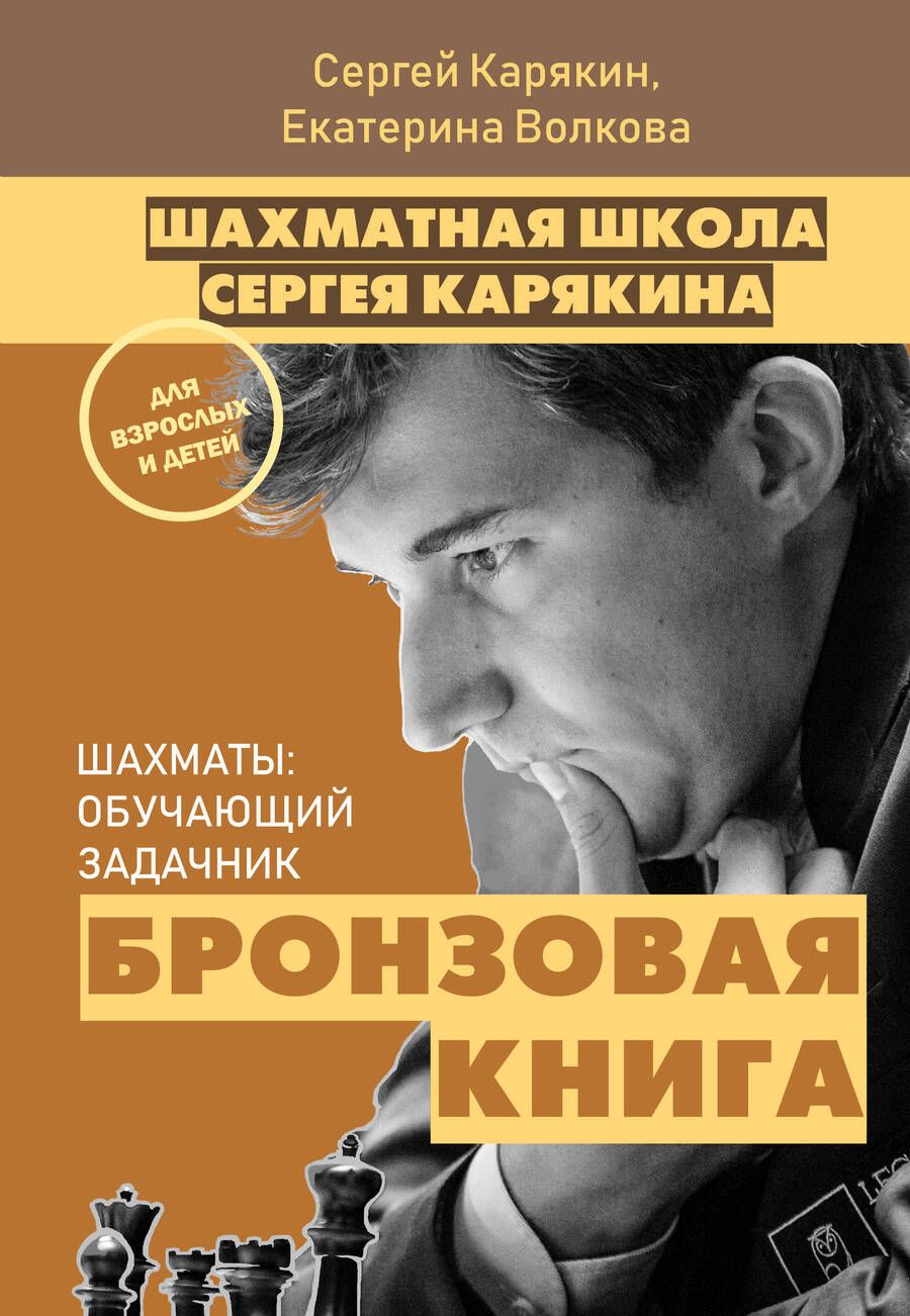 Обложка книги "Волкова, Карякин: Шахматы. Обучающий задачник. "Бронзовая книга""