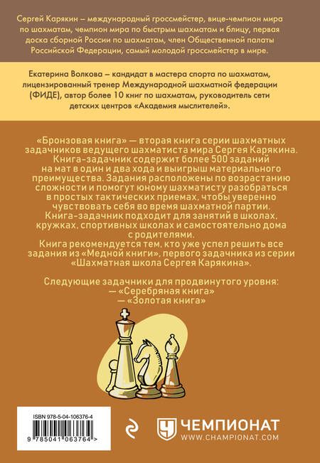 Фотография книги "Волкова, Карякин: Шахматы. Обучающий задачник. "Бронзовая книга""