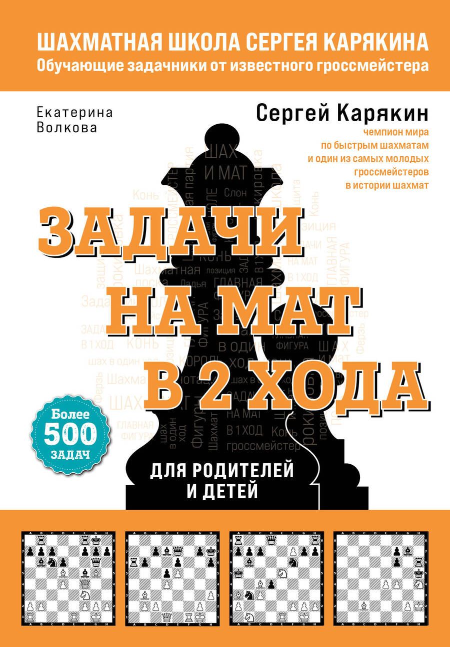 Обложка книги "Волкова, Карякин: Шахматы. Задачи на мат в 2 хода. Более 500 задач"