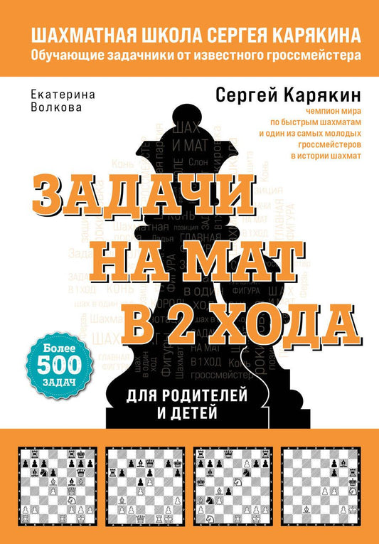 Обложка книги "Волкова, Карякин: Шахматы. Задачи на мат в 2 хода. Более 500 задач"