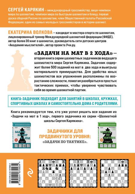 Фотография книги "Волкова, Карякин: Шахматы. Задачи на мат в 2 хода. Более 500 задач"