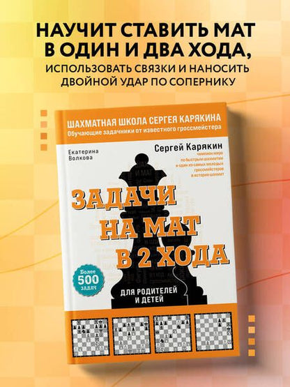 Фотография книги "Волкова, Карякин: Шахматы. Задачи на мат в 2 хода. Более 500 задач"