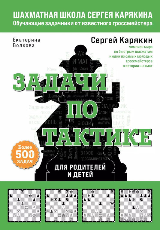 Обложка книги "Волкова, Карякин: Шахматы. Задачи по тактике. Более 500 задач. Для родителей и детей"