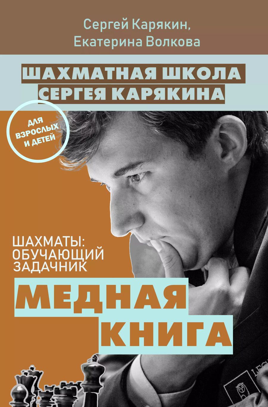Обложка книги "Волкова, Карякин: Шахматы: обучающий задачник. "Медная книга""