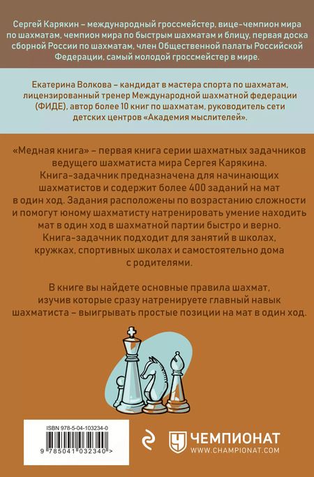 Фотография книги "Волкова, Карякин: Шахматы: обучающий задачник. "Медная книга""