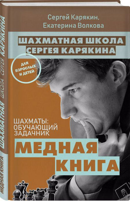 Фотография книги "Волкова, Карякин: Шахматы: обучающий задачник. "Медная книга""