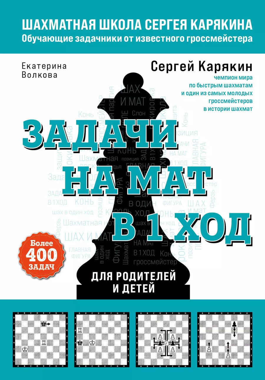 Обложка книги "Волкова, Карякин: Задачи на мат в 1 ход. Более 400 задач"