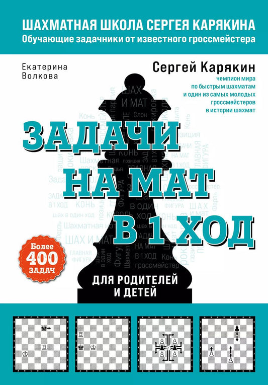 Обложка книги "Волкова, Карякин: Задачи на мат в 1 ход. Более 400 задач"