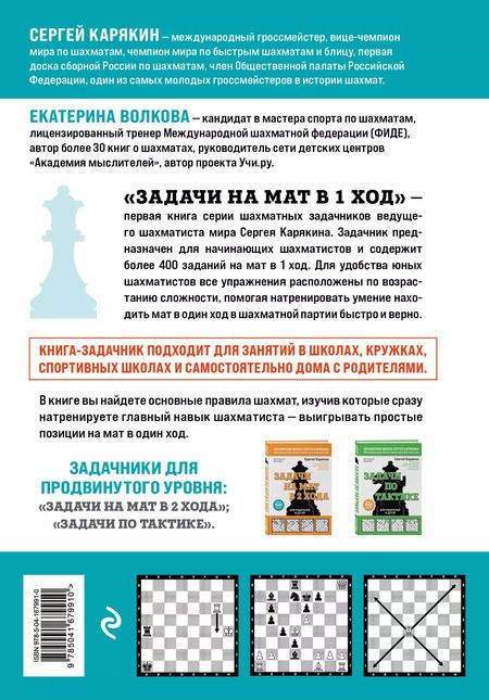 Фотография книги "Волкова, Карякин: Задачи на мат в 1 ход. Более 400 задач"