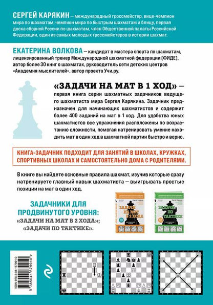 Фотография книги "Волкова, Карякин: Задачи на мат в 1 ход. Более 400 задач"