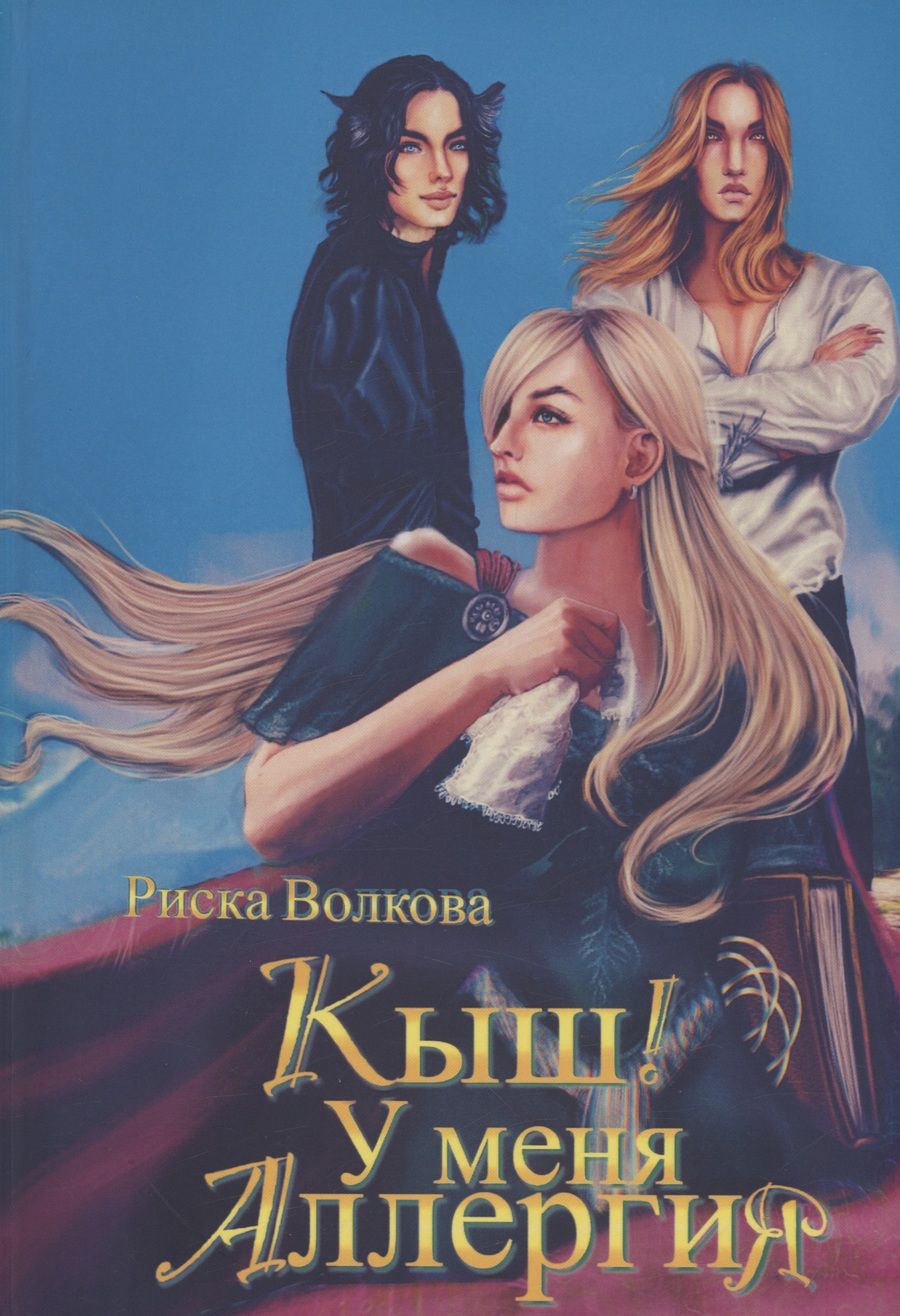 Обложка книги "Волкова: Кыш! У меня аллергия!"