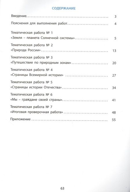 Фотография книги "Волкова, Клементьева: Окружающий мир. 4 класс. Мониторинг и формирование естественнононаучной грамотности"