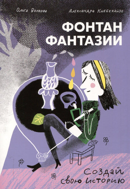 Обложка книги "Волкова, Кнебекайзе: Фонтан фантазии"