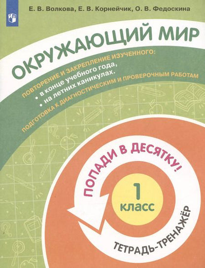 Фотография книги "Волкова, Корнейчик, Федоскина: Окружающий мир. 1 класс. Тетрадь-тренажер"