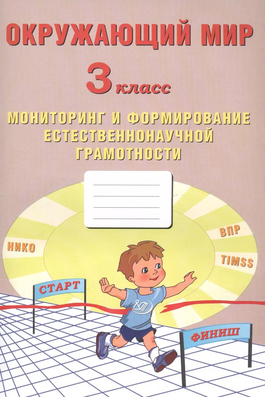 Обложка книги "Волкова, Корнейчик: Окружающий мир. 3 класс. Мониторинг и формирование естественнонаучной грамотности"