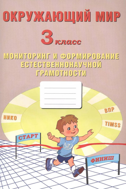 Обложка книги "Волкова, Корнейчик: Окружающий мир. 3 класс. Мониторинг и формирование естественнонаучной грамотности"