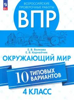 Обложка книги "Волкова, Корнейчик: ВПР. Окружающий мир. 4 класс. 10 типовых вариантов. ФГОС"
