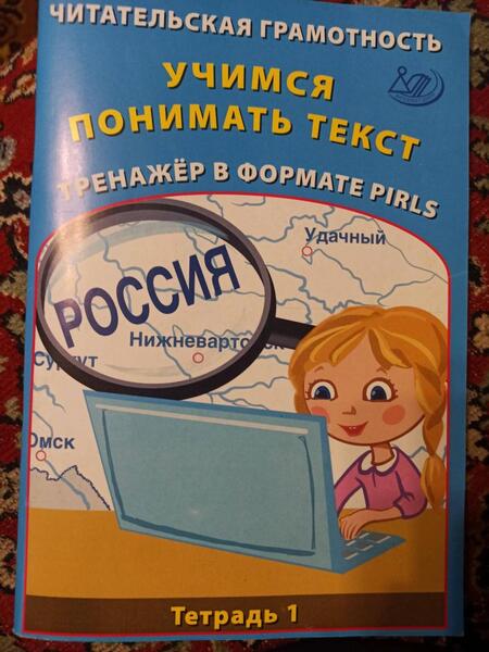 Фотография книги "Волкова, Ковальчук: Читательская грамотность. Учимся понимать текст. Тренажёр в формате PIRLS. Тетрадь 1"