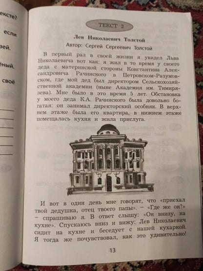 Фотография книги "Волкова, Ковальчук: Читательская грамотность. Учимся понимать текст. Тренажёр в формате PIRLS. Тетрадь 1"